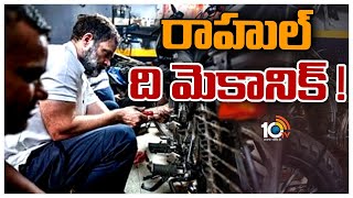 Rahul Gandhi as Bike Mechanic at Karol Bagh | బైక్‌ మెకానిక్‌గా రాహుల్‌ గాంధీ | 10TV