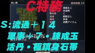 C特務 酒場12 赤い馬（真三國無双オンラインZ)