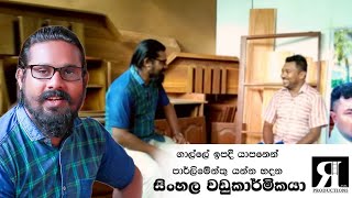 යාපනයේ සිංහල වඩු කාර්මිකයා | RASAL PROCUCTIONS