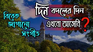 বিবেক জাগানো সুন্দর একটি ইসলামী সংগীত।  Abu Talha Nabodan