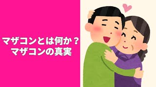 【離婚問題】5分で分かるマザコン解説動画