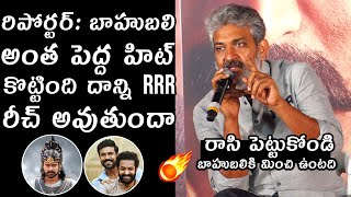 SS Rajamouli SHOCKlNG Reply To Reporter Question At RRR Movie Press Meet | Ram Charan | NTR | TV