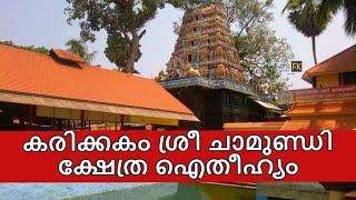 കരിക്കകം ശ്രീ ചാമുണ്ഡി ക്ഷേത്ര ഐതീഹ്യം. Karikkakom Sri Chamundi Temple Thiruvananthapuram.