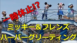 【ディズニーシー】一時休止！？ミッキー＆フレンズのハーバーグリーティング(*^^*)