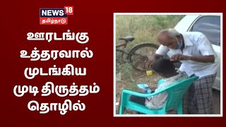 News18 Special | ஊரடங்கு உத்தரவால் முடங்கியது முடிதிருத்தம் தொழில் - தொழிளாளர்கள் வேதனை