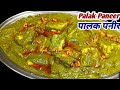 🌟 पालक पनीर ऐसे बनायेंगे तो सब तारीफ करेंगे || Dhaba style Palak Paneer Recipe | palak paneer ||