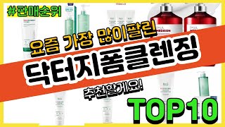 닥터지폼클렌징 추천 판매순위 Top10 || 가격 평점 후기 비교