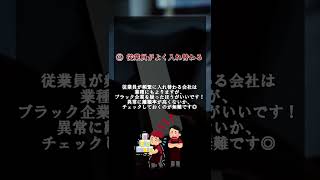 隠れブラック企業の見分け方 #shorts