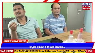 METRO UDAYAM ||ఏసీబీ దాడుల్లో రెడ్ హ్యాండెడ్ గా పట్టుబడ్డ ఫారెస్ట్ అధికారులు.