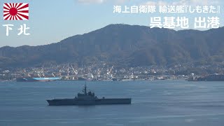 M241223B【4K】海上自衛隊 輸送艦『しもきた』 呉基地 出港②