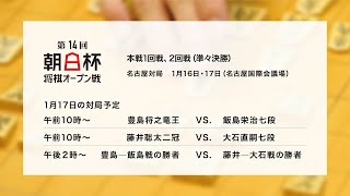 【第１４回朝日杯将棋オープン戦大盤解説】豊島将之竜王vs.藤井聡太二冠　藤井二冠が豊島竜王に公式戦初勝利