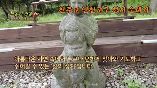 전국 카톨릭 성지순례 (인천교구 편)