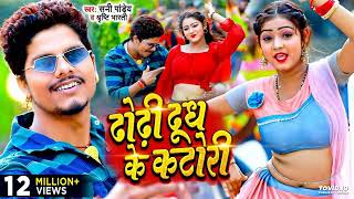 #viral - ढोढ़ी दूध के कटोरी - #Sunny Pandey - Dhodhi Dudh Ke Katori - Bhojpuri VideoSong 2023