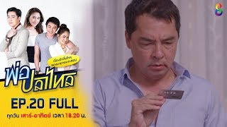 พ่อปลาไหล | EP.20 FULL HD | ช่อง8