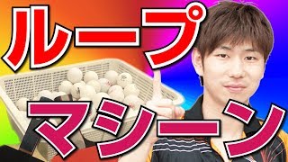 超ループドライブマシーン練習とは？（1人でもオッケー）【卓球知恵袋】