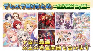 [アイマス]合同ライブに向けたデレステMVまとめ Day2編　当日楽しみましょう！