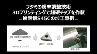 FUJIMI　積層造形(3Dプリンティング)で作製した超硬チップによる炭素鋼切削加工