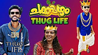 CHAKKAPAZHAM COMEDY THUG LIFE MALAYALAM.  ഒരു തഗ്  കുടുംബം. ചക്കപ്പഴം മലയാളം തഗ് ലൈഫ് വീഡിയോ മലയാളം