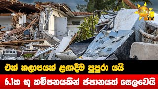 එක් කලාපයක් ළඟදීම පුපුරා යයි - 6.1ක භූ කම්පනයකින් ජපානයත් සෙලවෙයි - Hiru News