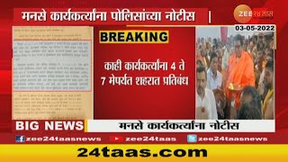 MNS Notice | राज ठाकरेंच्या इशाऱ्यानंतर मनसैनिकांना नोटीस; देशपांडे-धुरी मुंबई पोलिसांच्या रडावर