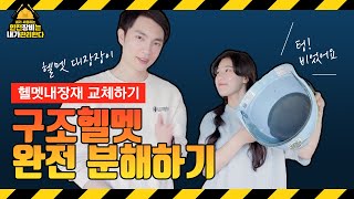 [내가 사용하는 안전장비 내가 관리한다#10]헬멧 내장재 교체하기