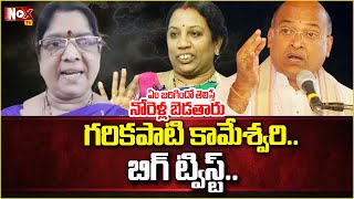 గరికపాటి కామేశ్వరి బిగ్ ట్విస్ట్..| Garikapati Kameshwari Latest News | Garikipati Narasimha Rao