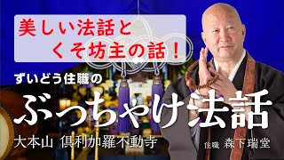 【ぶっちゃけ法話】美しい法話とくそ坊主の話！【森下瑞堂】