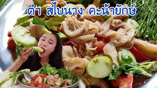 ตำสไบนางใส่คะน้ายักษ์ กรุบกรอบ หวานฉ่ำ อร่อยมาก#สาวสกงลคนมักกิน#kppchannel