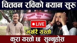 रविको बयान सुरु भयो चितवनमा भर्खरै यस्तो Live 🔴 | Rabi Lamcihhane | Rabi Case | Rabi chitwan