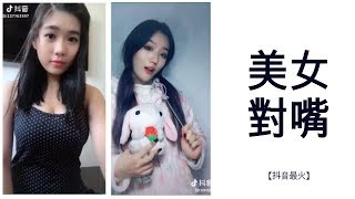 【抖音最火 Best of Tik Tok】美女对嘴，有哪一个让你恋爱了吗？Beauty Lip Syncing