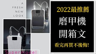 沒看過千萬不要買! 2022 CP值爆表磨甲機\u0026磨頭清潔消毒,最專業完整的開箱文來了!