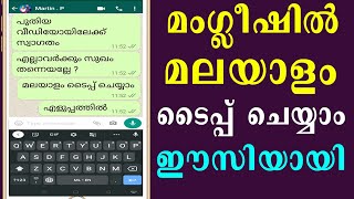 How to type Malayalam in Manglish | Manglish Type Malayalam | Manglish Keyboard Malayalam | മംഗ്ലീഷ്