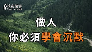 看清了一些事，看清了一些人，你才會明白：在這4種人面前，懂得沉默，才是一個人最大的本事【深夜讀書】