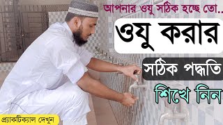 ওযু করার সঠিক পদ্ধতি (নারী এবং পুরুষ) | ওযু করার সঠিক নিয়ম প্র্যাকটিক্যাল | অযুর দোয়া | ojur dua