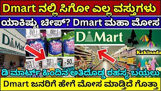 Dmart ನಲ್ಲಿ ಸಿಗೋ ಎಲ್ಲ ವಸ್ತುಗಳು ಯಾಕಿಷ್ಟು ಚೀಪ್‌? ಕೊನೆಗೂ ರಹಸ್ಯ ಬಯಲು Dmart business model dmart strategy