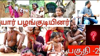 யார் #பழங்குடியினர் ?#அரசு ஏன் தடுமாறுகிறது? பகுதி -2