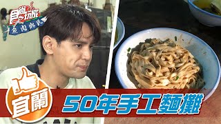 【宜蘭】頭城50年 手工麵攤【食尚玩家魚肉鄉民】20220208 (5/5)