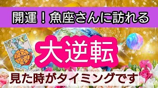 魚座【開運！まもなく訪れる幸せ】💕人生の大逆転がやってくる！👑幸せを呼び込む！引き寄せリーディング🌟