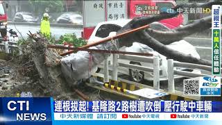 【每日必看】璨樹挾風雨襲台 路樹不敵強風倒塌壓車@中天新聞CtiNews 20210913