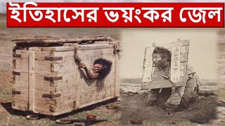 যে কারাগারে একবার গেলেই শেষ !!ইতিহাসের নির্মম কারাগার-Historical jail