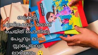 😲 ലോക് ചെയ്ത് ബുക്ക് പൊതിയു പേപ്പറും ലാഭം സ്റ്റാപ്ലെയറും ലാഭം