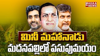 మినీ మహానాడు ఏర్పాట్లు పసుపుమయంగా మారిన మదనపల్లి | Chandrababu Tour In Annamayya Madanapalli