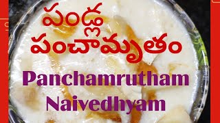 పంచామృతం ప్రసాదం/Fruits Panchamrutham/పంచామృత నైవేద్యం in Telugu