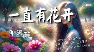 洋澜一 - 一直有花开「要相信前方有人为你等待」【🎧AI高质音乐 / 拼音歌词 Lyrics】