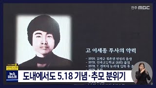 [뉴스데스크] 도내에서도 5.18 기념.추모 분위기