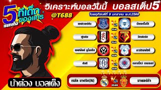 วิเคราะห์บอลวันนี้ บอลสเต็ป สเต็ป5 วันที่ 9 มกราคม พ.ศ.2568