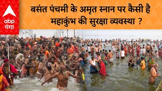 Mahakumbh 2025: बसंत पंचमी के अमृत स्नान पर कैसी है महाकुंभ की सुरक्षा व्यवस्था ?