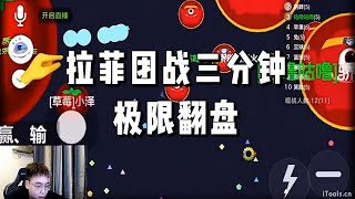 球球大作战:三分钟极限翻盘