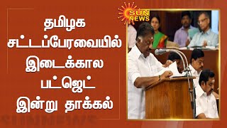 தமிழக சட்டப்பேரவையில் இடைக்கால பட்ஜெட் இன்று தாக்கல்