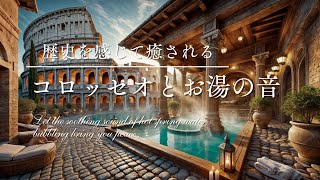 コロッセオ温泉：古代ローマの壮大な歴史を肌で感じる癒しのひととき